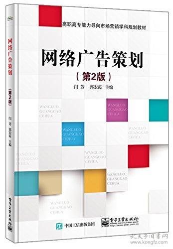 高職高專能力導(dǎo)向市場(chǎng)營銷學(xué)科規(guī)劃教材 網(wǎng)絡(luò)廣告策劃與網(wǎng)絡(luò)市場(chǎng)營銷策劃