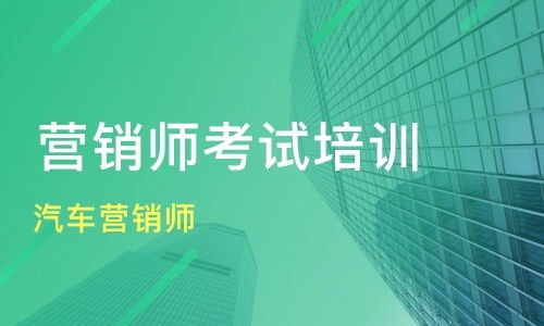 上海汽車營銷師培訓價格與機構(gòu)選擇 新康與淘學對比與網(wǎng)絡(luò)營銷策劃要點