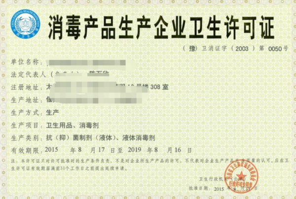 如何辦理消毒產品生產企業衛生許可證 行政部門與消毒用品指南